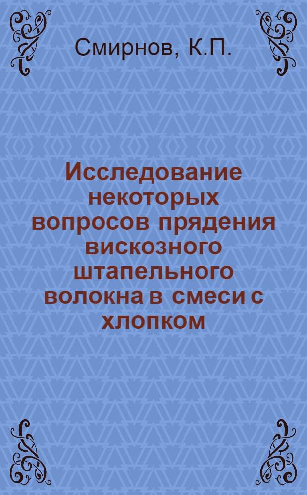 Исследование некоторых вопросов прядения вискозного штапельного волокна в смеси с хлопком : Автореферат дис. на соискание учен. степени кандидата техн. наук