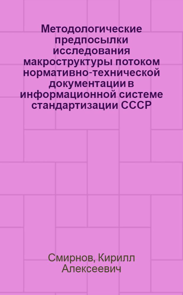 Методологические предпосылки исследования макроструктуры потоком нормативно-технической документации в информационной системе стандартизации СССР : Тезисы доклада