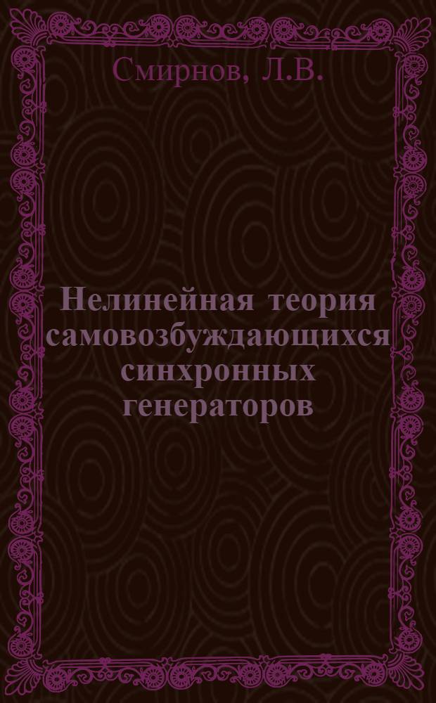 Нелинейная теория самовозбуждающихся синхронных генераторов