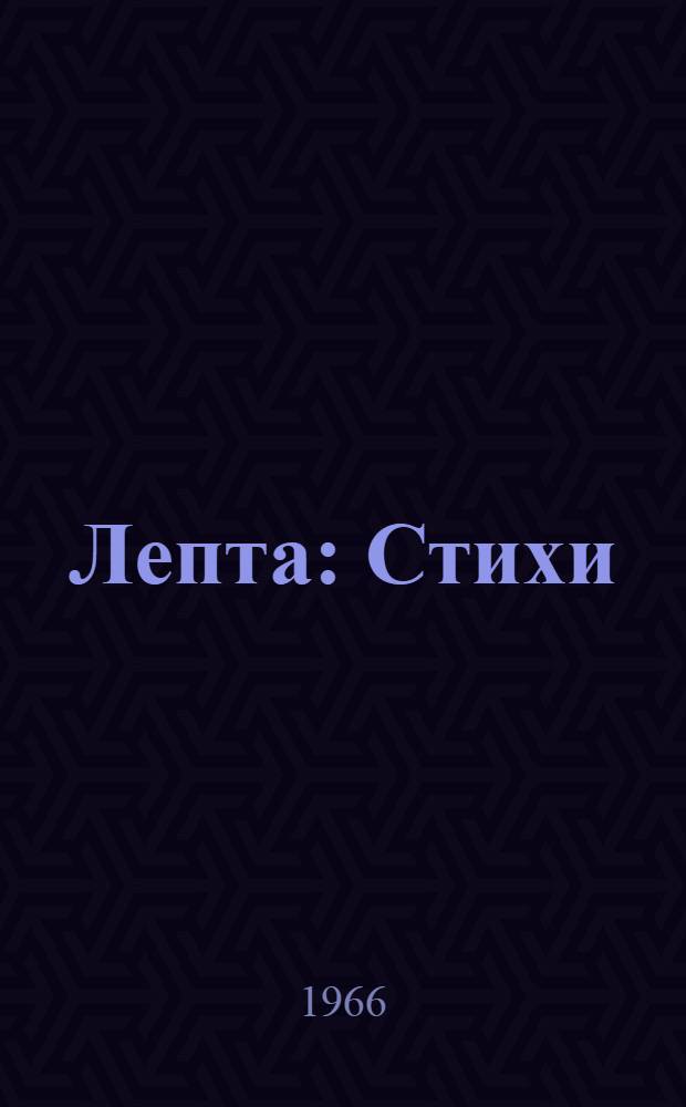 Лепта: Стихи; Поэма "Колокол"