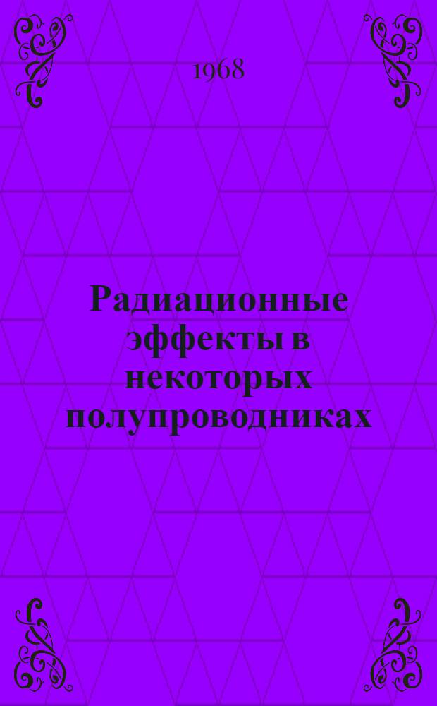 Радиационные эффекты в некоторых полупроводниках : Автореферат дис. на соискание учен. степени д-ра физ.-мат. наук : (049)