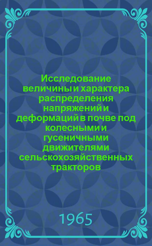 Исследование величины и характера распределения напряжений и деформаций в почве под колесными и гусеничными движителями сельскохозяйственных тракторов : Автореферат дис. на соискание учен. степени кандидата техн. наук