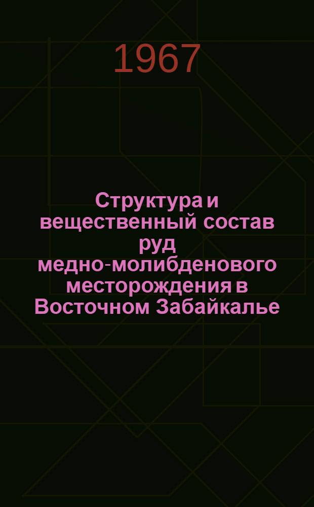 Структура и вещественный состав руд медно-молибденового месторождения в Восточном Забайкалье : Автореферат дис. на соискание учен. степени канд. геол.-минерал. наук