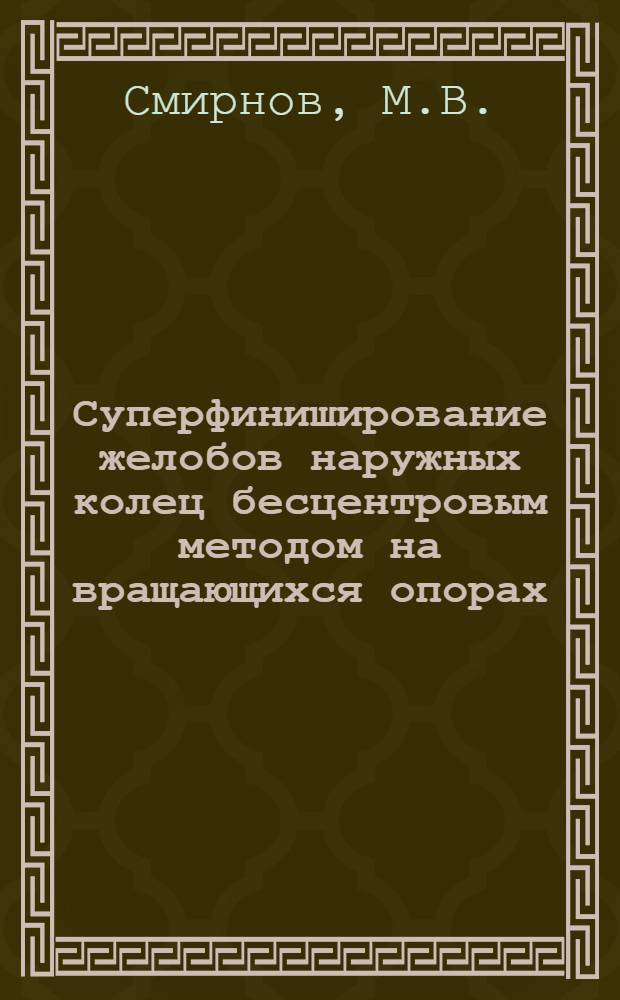 Суперфиниширование желобов наружных колец бесцентровым методом на вращающихся опорах