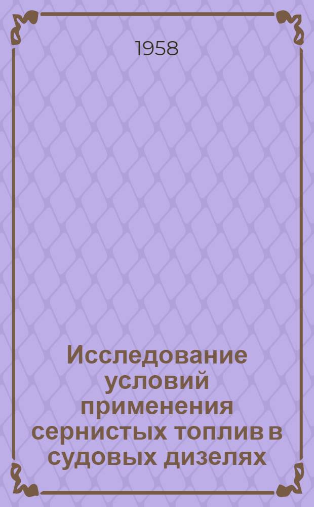Исследование условий применения сернистых топлив в судовых дизелях : Автореферат дис. на соискание учен. степени кандидата техн. наук