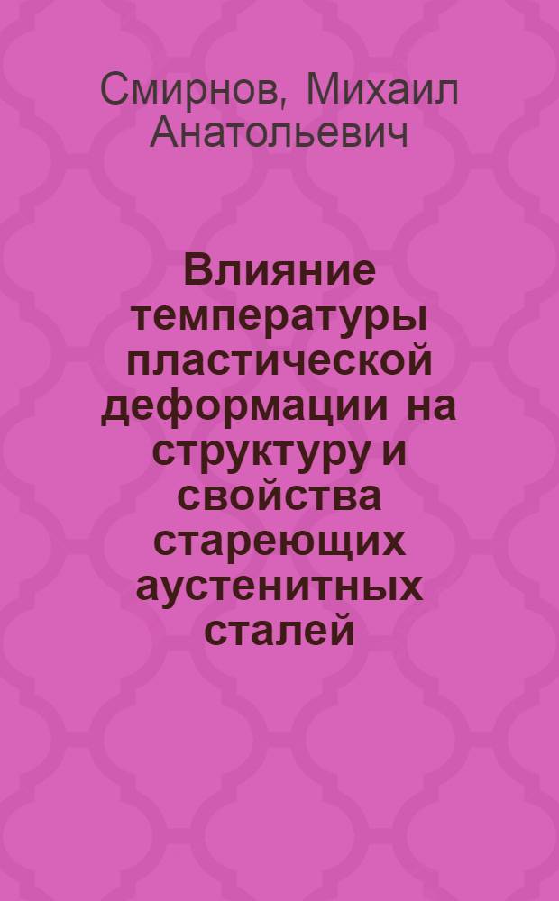 Влияние температуры пластической деформации на структуру и свойства стареющих аустенитных сталей : Автореферат дис. на соискание учен. степени канд. техн. наук