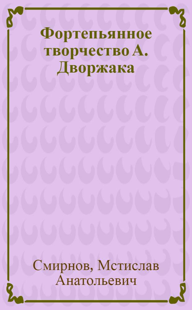 Фортепьянное творчество А. Дворжака : Автореферат дис. на соискание учен. степени кандидата искусствоведения