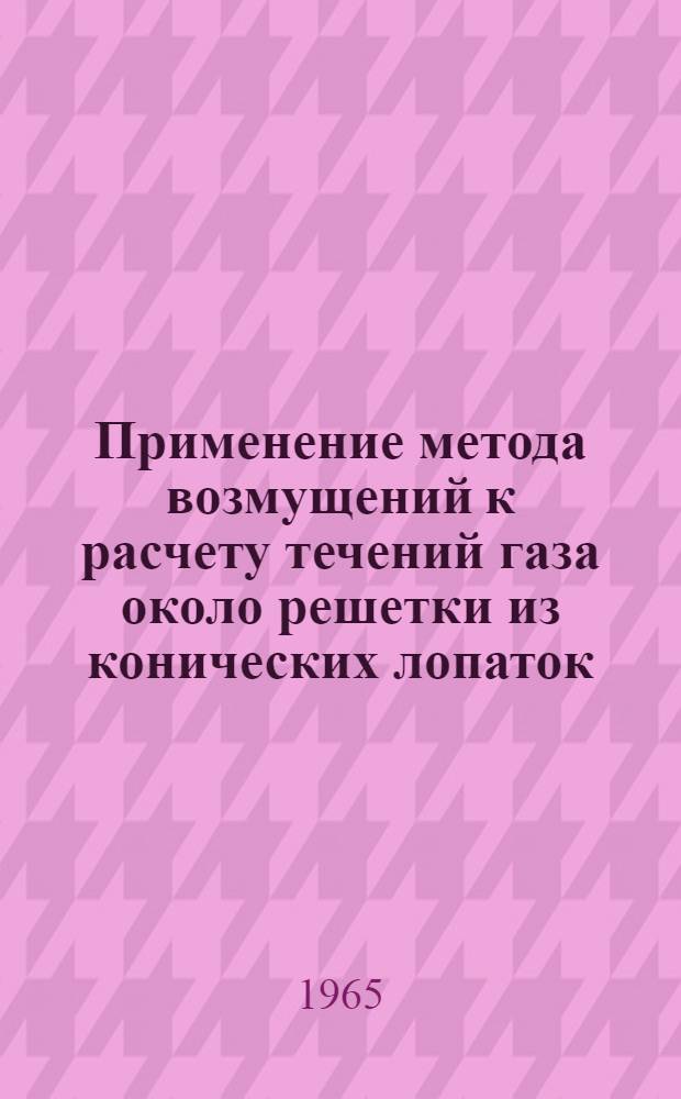 Применение метода возмущений к расчету течений газа около решетки из конических лопаток : Автореферат дис. на соискание учен. степени кандидата физ.-мат. наук