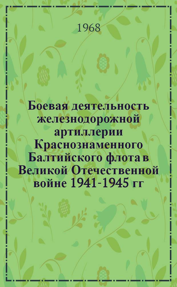 Боевая деятельность железнодорожной артиллерии Краснознаменного Балтийского флота в Великой Отечественной войне 1941-1945 гг. : Учеб. материал