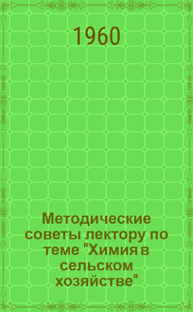 Методические советы лектору по теме "Химия в сельском хозяйстве"