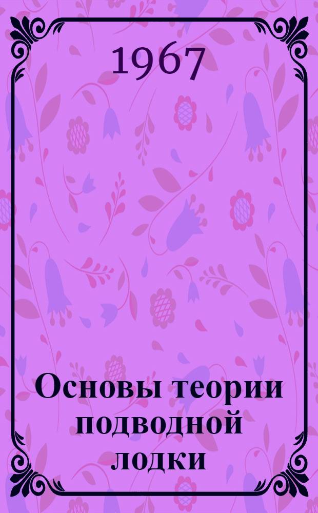 Основы теории подводной лодки : Учеб. пособие