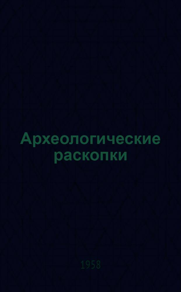 Археологические раскопки : Юморист. рассказы