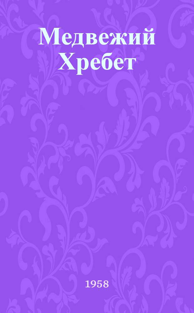 Медвежий Хребет : Рассказы