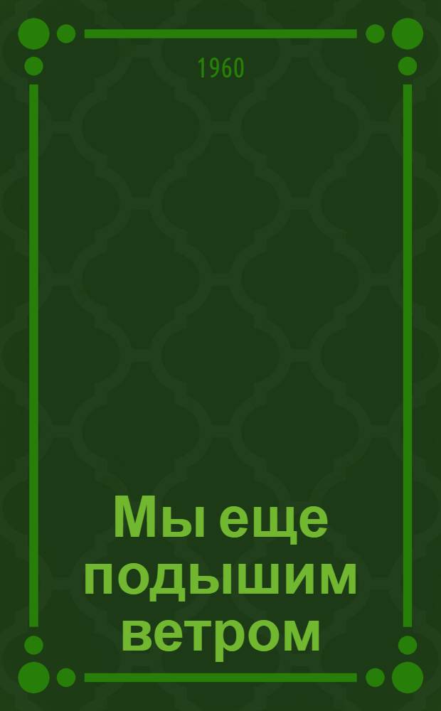 Мы еще подышим ветром : Рассказы