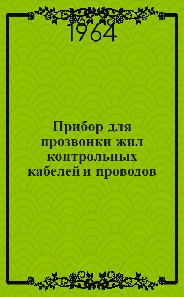 Прибор для прозвонки жил контрольных кабелей и проводов