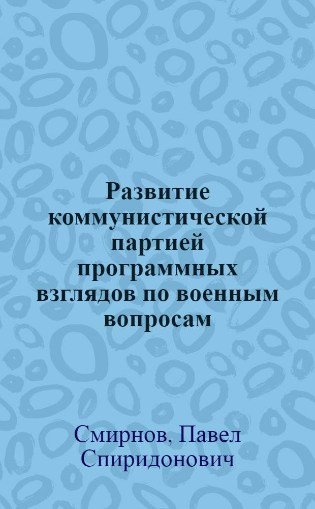 Развитие коммунистической партией программных взглядов по военным вопросам (1903-1925 гг.) : Автореферат дис. на соискание учен. степени д-ра ист. наук
