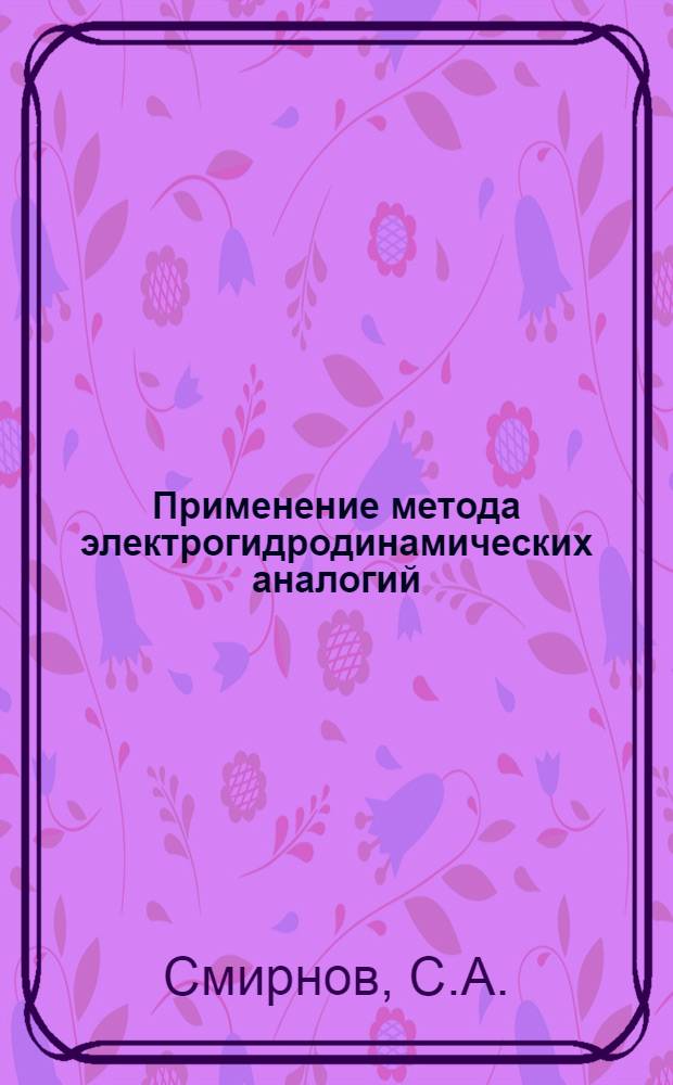 Применение метода электрогидродинамических аналогий (ЭГДА) к решению задач взрывной отбойки : Автореферат дис., представл. на соискание учен. степени кандидата техн. наук