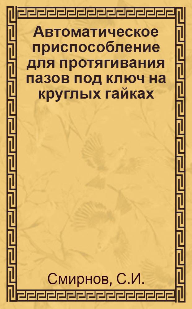 Автоматическое приспособление для протягивания пазов под ключ на круглых гайках