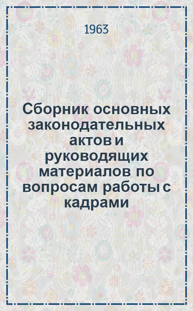 Сборник основных законодательных актов и руководящих материалов по вопросам работы с кадрами