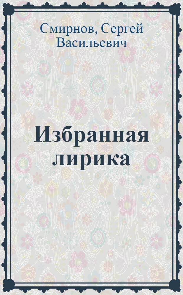 [Избранная лирика