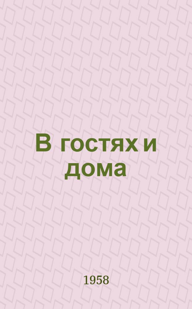 В гостях и дома : Стихи