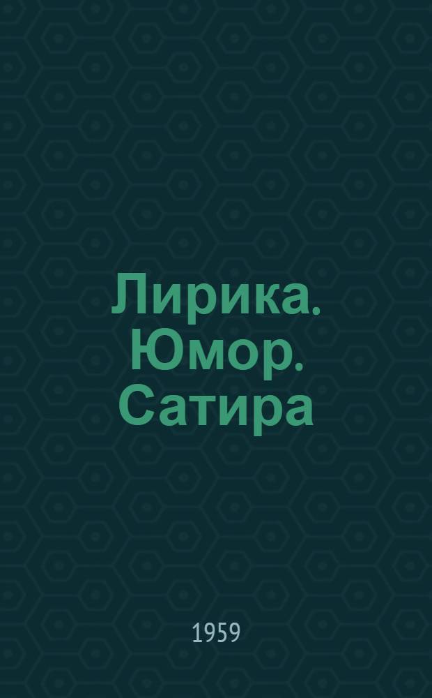 Лирика. Юмор. Сатира : Избр. стихотворения