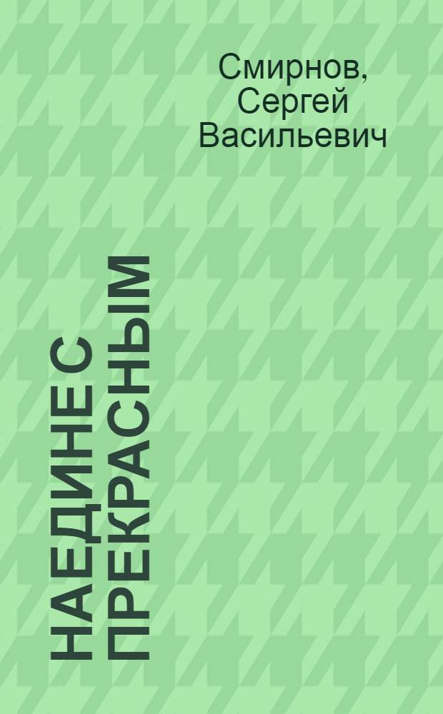 Наедине с прекрасным : Новые стихи