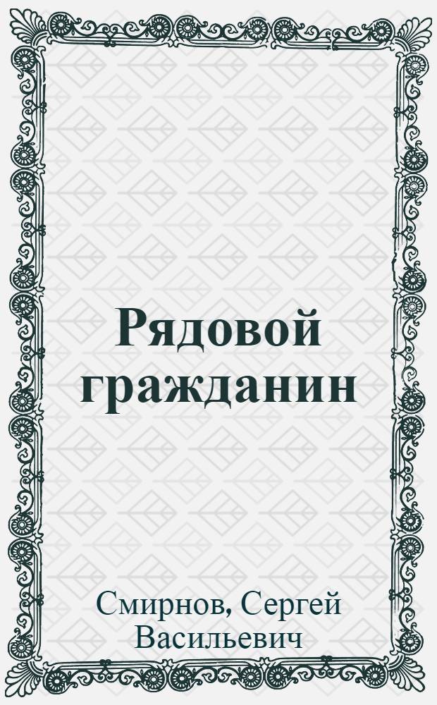 Рядовой гражданин : Стихи