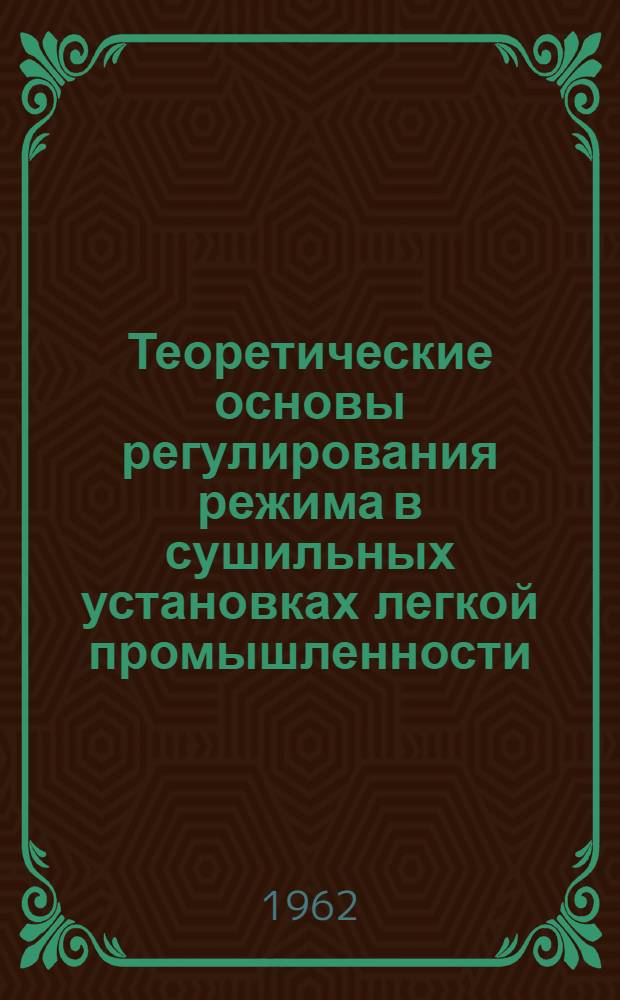 Теоретические основы регулирования режима в сушильных установках легкой промышленности : Автореферат дис. на соискание учен. степени доктора техн. наук