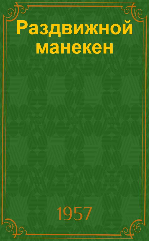 Раздвижной манекен : Информ. листок