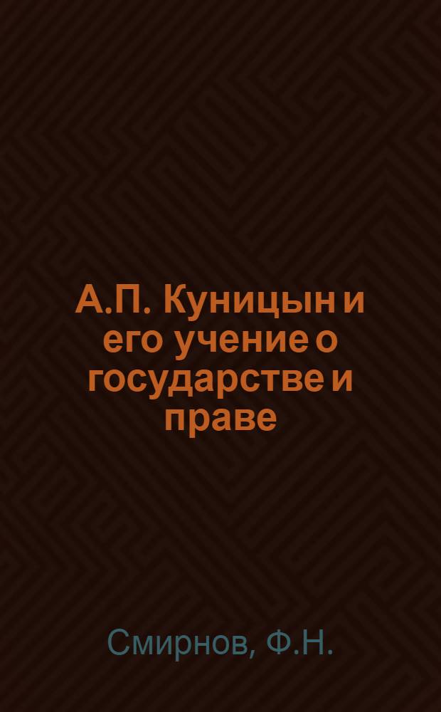 А.П. Куницын и его учение о государстве и праве : Автореферат дис. на соискание учен. степени кандидата юрид. наук