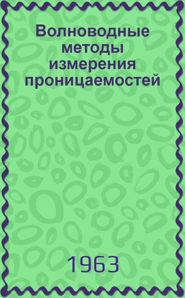 Волноводные методы измерения проницаемостей : Автореферат дис. на соискание учен. степени кандидата физ.-мат. наук