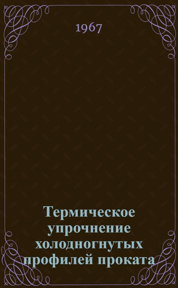 Термическое упрочнение холодногнутых профилей проката : Автореферат дис. на соискание учен. степени канд. техн. наук