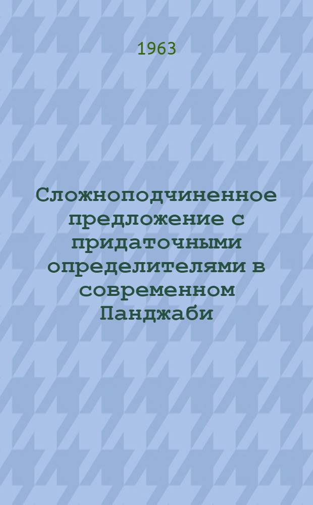 Сложноподчиненное предложение с придаточными определителями в современном Панджаби : Автореферат дис. на соискание учен. степени кандидата филол. наук