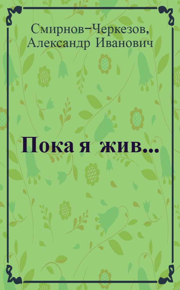 Пока я жив...; Косынка; Муза: Рассказы
