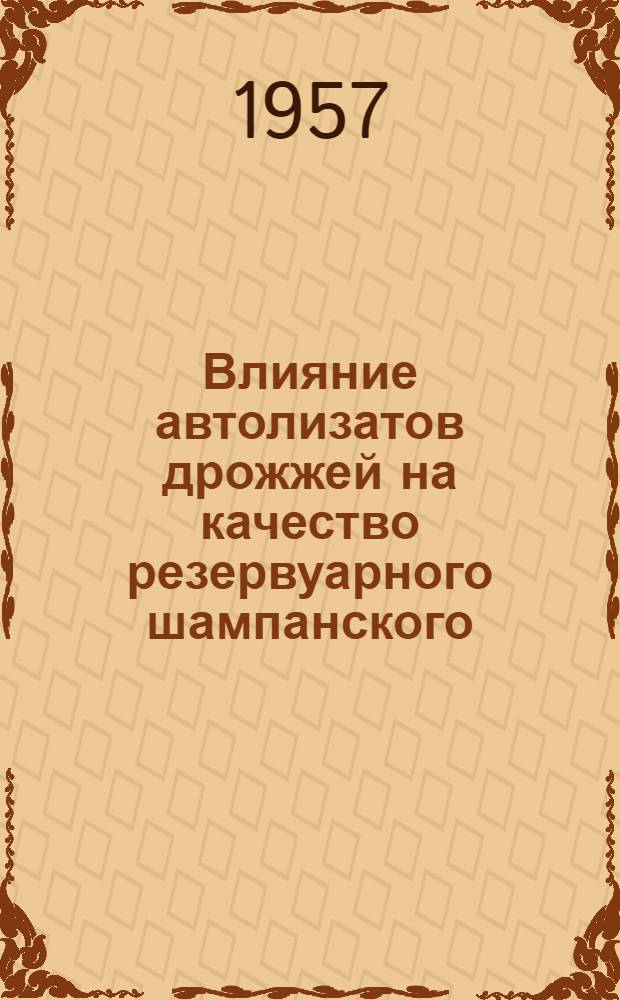Влияние автолизатов дрожжей на качество резервуарного шампанского : Автореферат дис. на соискание учен. степени кандидата техн. наук