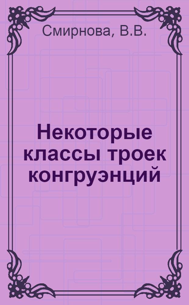 Некоторые классы троек конгруэнций : Автореферат дис. на соискание учен. степени кандидата физ.-мат. наук