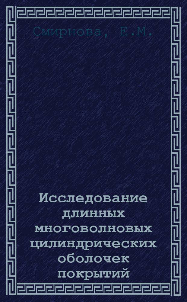 Исследование длинных многоволновых цилиндрических оболочек покрытий : Автореферат дис. на соискание учен. степени канд. техн. наук : (480)