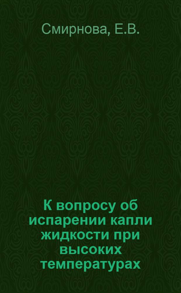 К вопросу об испарении капли жидкости при высоких температурах