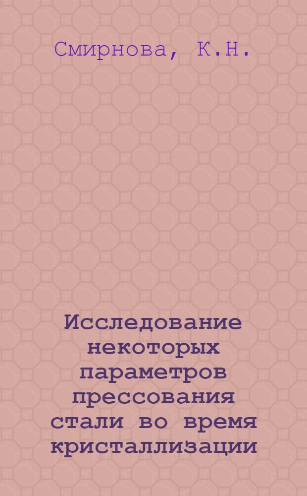 Исследование некоторых параметров прессования стали во время кристаллизации ("жидкой штамповки") и его результаты : Автореферат дис. на соискание учен. степени кандидата техн. наук
