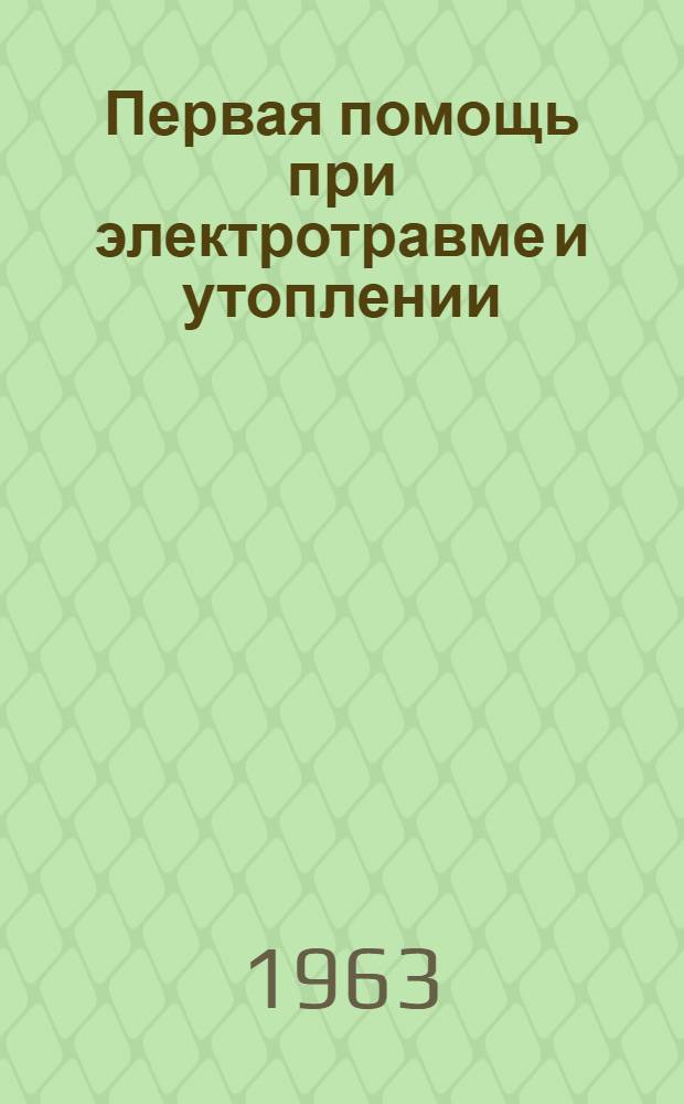 Первая помощь при электротравме и утоплении