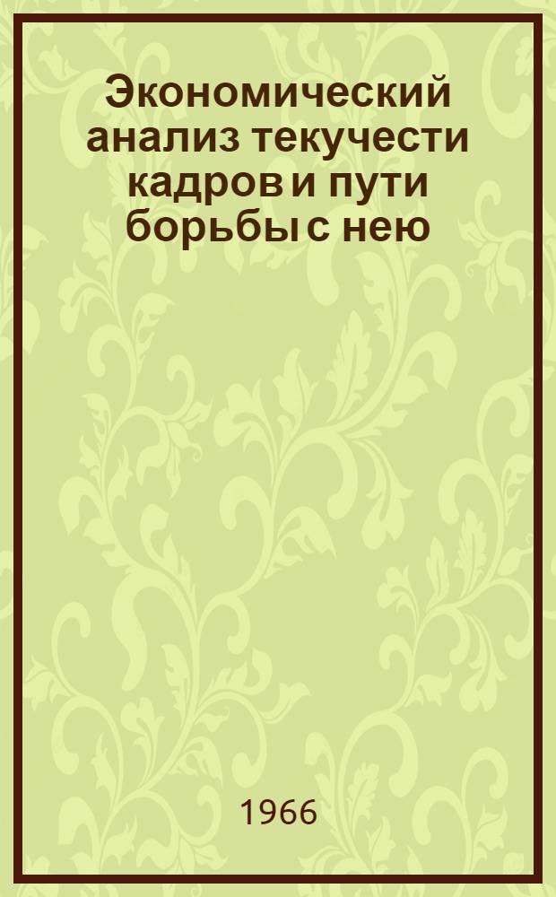 Экономический анализ текучести кадров и пути борьбы с нею : (На примере предприятий станкостроения) : Автореферат дис. на соискание учен. степени кандидата экон. наук