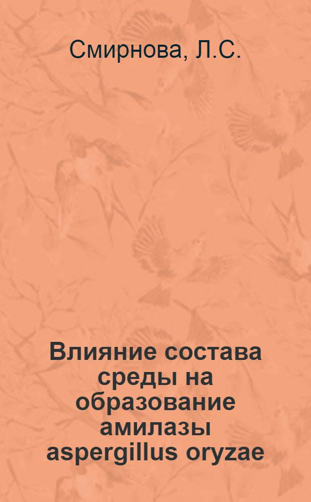 Влияние состава среды на образование амилазы aspergillus oryzae : Автореферат дис. на соискание учен. степени кандидата биол. наук