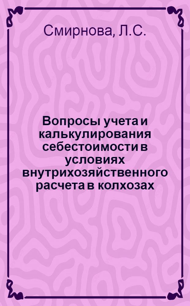 Вопросы учета и калькулирования себестоимости в условиях внутрихозяйственного расчета в колхозах : (На материалах хоз-в Костром. обл.) : Автореферат дис. на соискание учен. степени канд. экон. наук