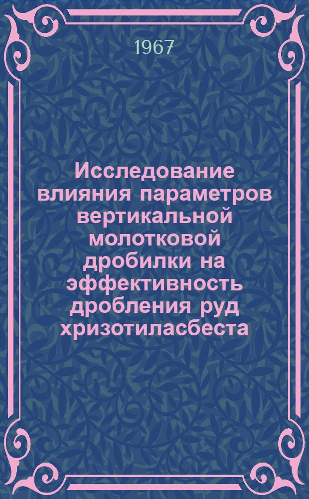 Исследование влияния параметров вертикальной молотковой дробилки на эффективность дробления руд хризотиласбеста : Автореферат дис. на соискание учен. степени канд. техн. наук