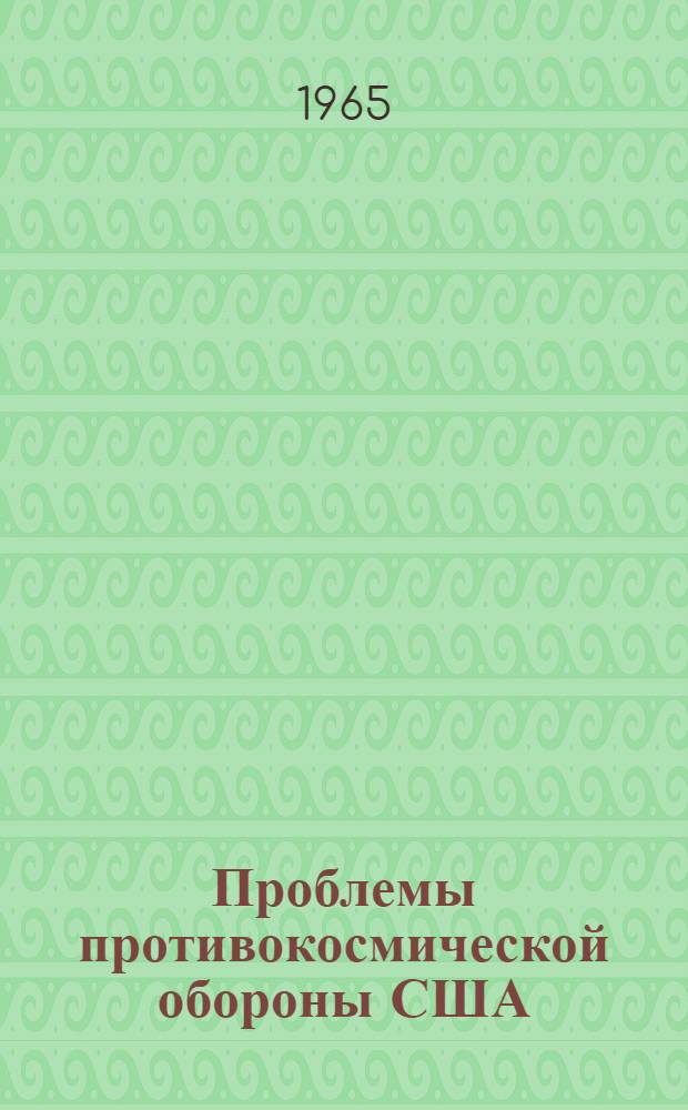 Проблемы противокосмической обороны США : (По материалам иностр. печати)