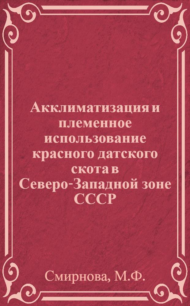 Акклиматизация и племенное использование красного датского скота в Северо-Западной зоне СССР : Автореферат дис. на соискание учен. степени кандидата с.-х. наук