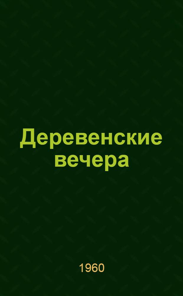 Деревенские вечера : Стихи. Песни. Припевки