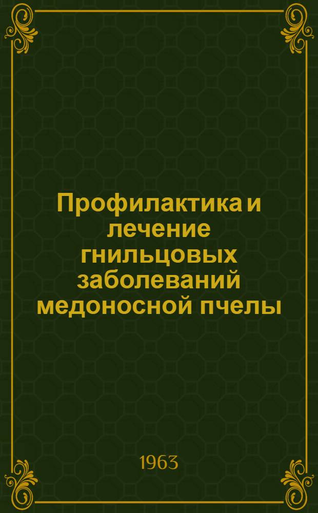 Профилактика и лечение гнильцовых заболеваний медоносной пчелы (Apis meilifera L.) бактериофагом и антибиотиками : Автореферат дис. на соискание учен. степени доктора вет. наук