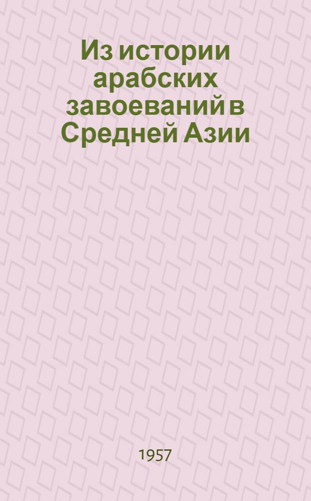 Из истории арабских завоеваний в Средней Азии : Договор араб. полководца Кутейбы с царем Согда Гуреком, заключ. в 712 г.
